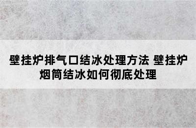 壁挂炉排气口结冰处理方法 壁挂炉烟筒结冰如何彻底处理